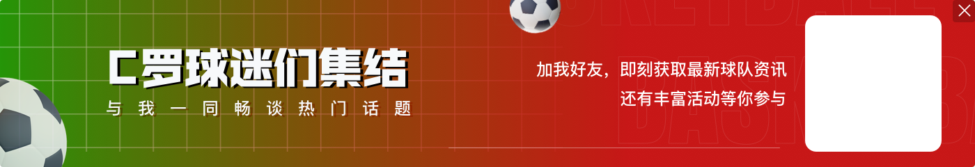 總裁沖擊900球！葡萄牙vs克羅地亞首發(fā)：C羅、萊奧、雙B出戰(zhàn)