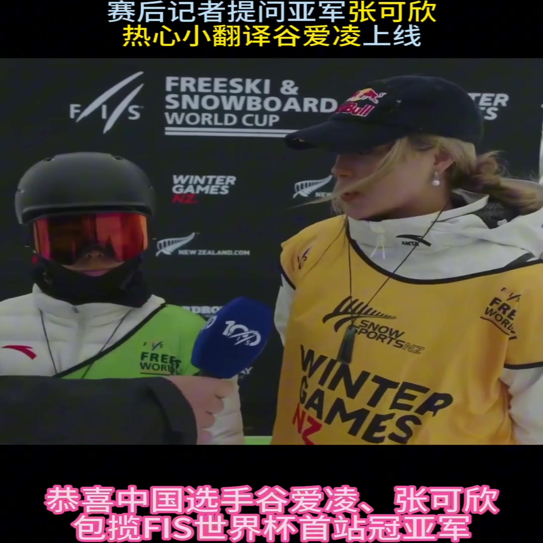 翻譯谷上線！張可欣接受采訪，谷愛凌客串翻譯