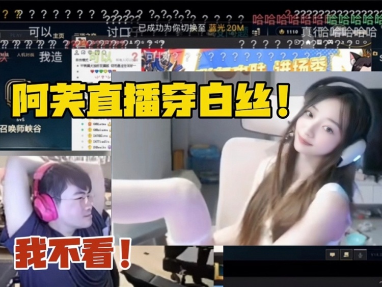 阿芙被懲罰直播穿白絲！姿態(tài)嘴上說不看 實(shí)際立馬轉(zhuǎn)戰(zhàn)直播間細(xì)品