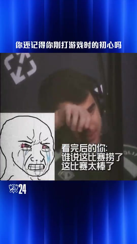 S14動容時刻：你還記得你打游戲時的初心嗎？