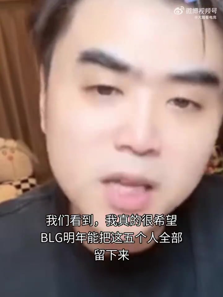 申請(qǐng)出戰(zhàn)！朱開看BLG失利后：我真的我想去帶一次blg 真的我覺得我能