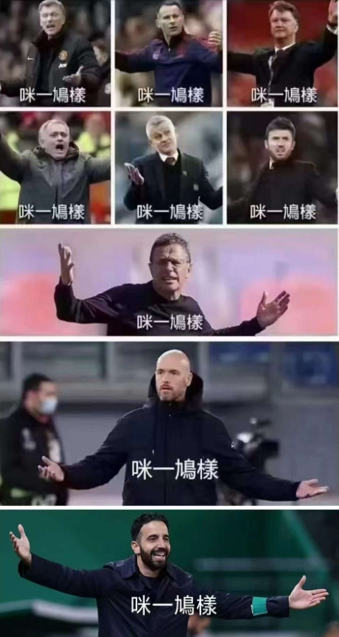 今日趣圖：讓我們看看，阿莫林、B費、拉什福德誰會先走人