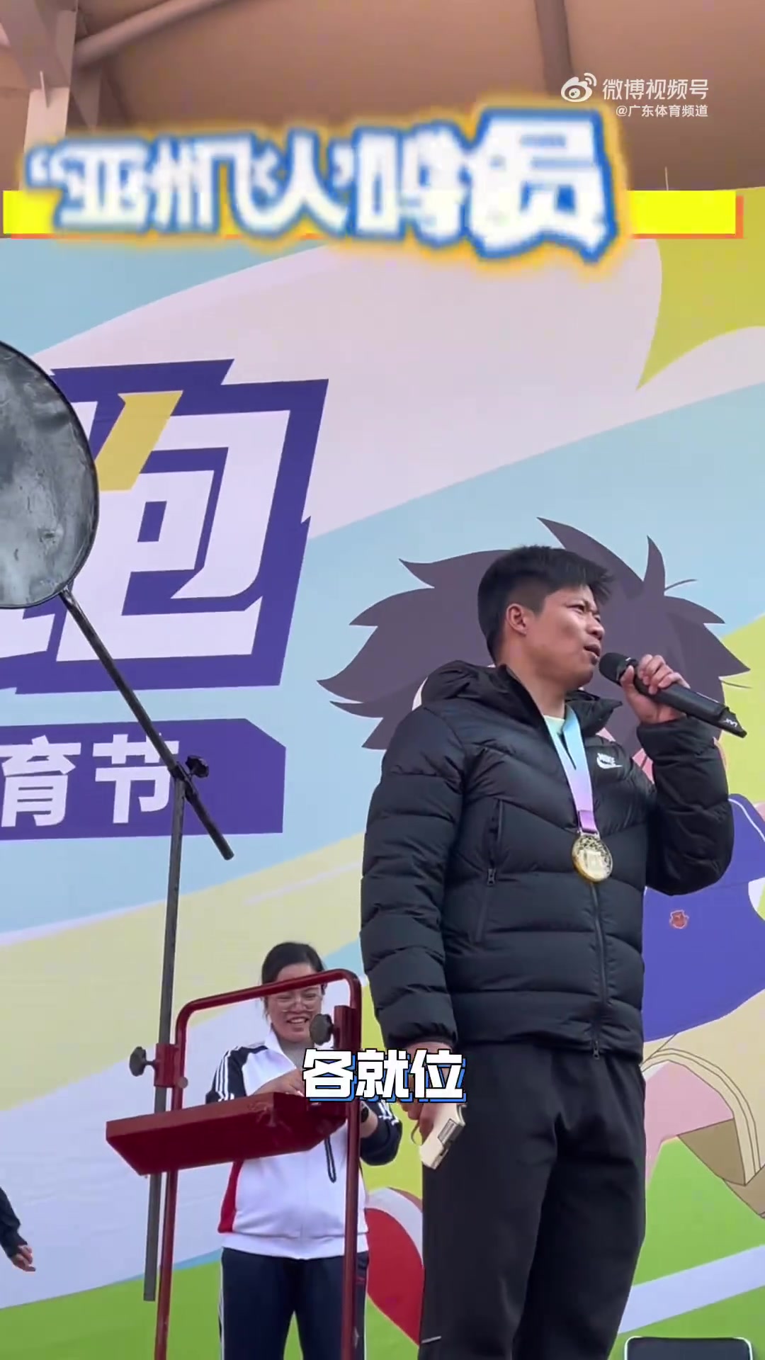 蘇炳添出席小學趣味體育節(jié)，透露自己小時候最喜歡參加校運會
