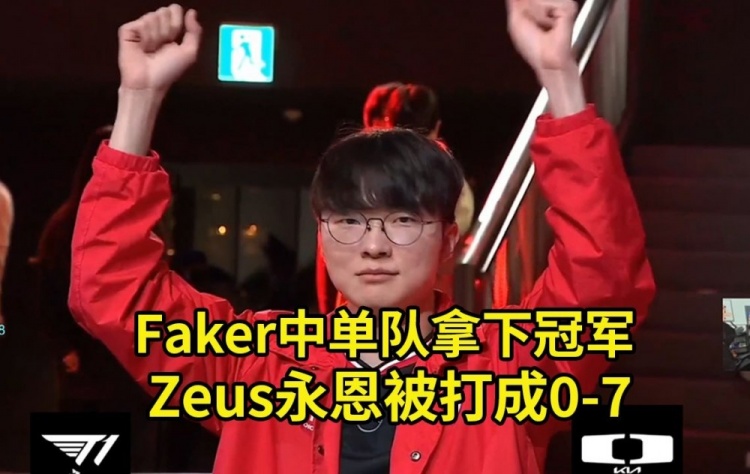 碩碩看LCK季前賽Faker蔚抓爆全場(chǎng)，Zeus永恩被打成0-7 中單隊(duì)奪冠