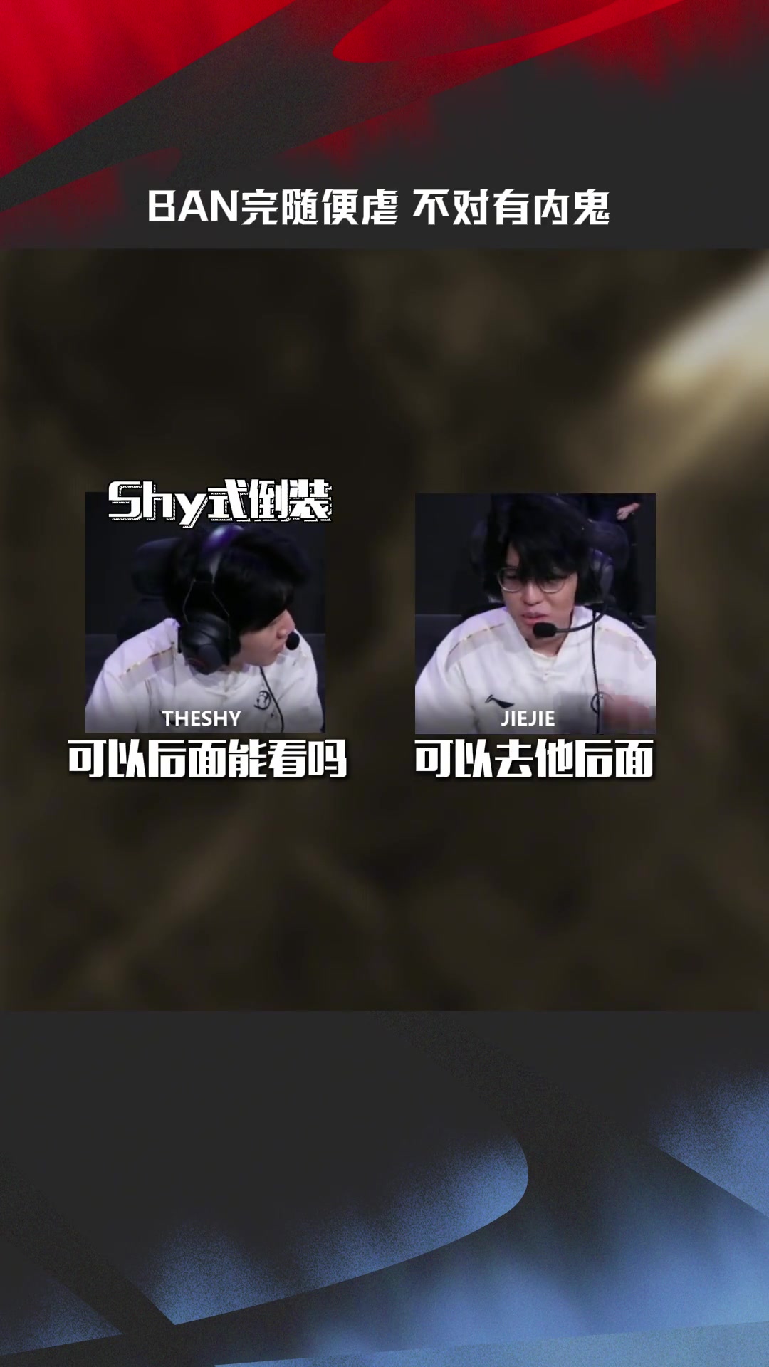 IG vs NIP SOLO賽麥克瘋：BAN完隨便虐？不對有內(nèi)鬼！