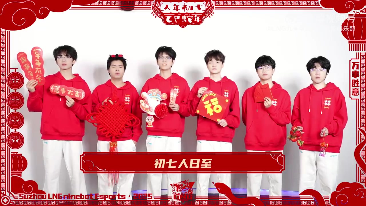 LNG戰(zhàn)隊大年初七拜年：祝大家新的一年工作順利，學(xué)業(yè)有成！